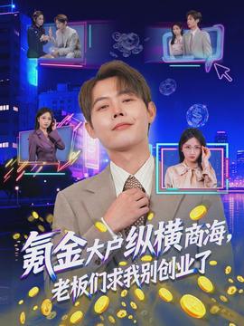 氪金大戶縱橫商海，老板們求我別創(chuàng)業(yè)了(全集)