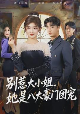 別惹大小姐，她是八大豪門(mén)團(tuán)寵(全集)