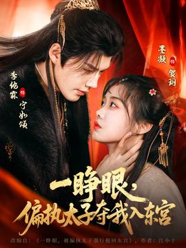 一睜眼，偏執(zhí)太子奪我入東宮(全集)