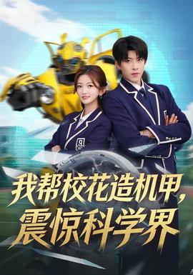 我?guī)托；ㄔ鞕C甲，震驚科學界(全集)