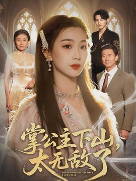 掌公主下山，太無(wú)敵了(全集)