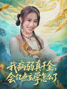 我病弱真千金，會億點玄學(xué)怎么了(全集)