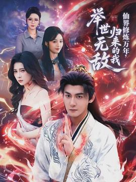 仙界修煉萬年，歸來的我舉世無敵(全集)