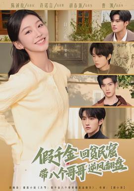 假千金回貧民窟，帶八個(gè)哥哥逆風(fēng)翻盤(全集)