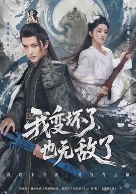 我變壞了，也無敵了(全集)