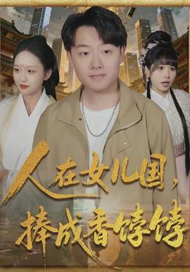 人在女兒國，捧成香餑餑(全集)