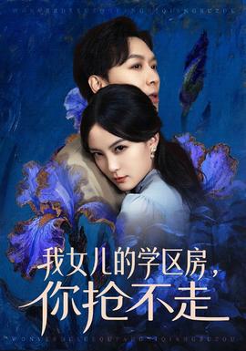 我女兒的學(xué)區(qū)房，你搶不走(全集)