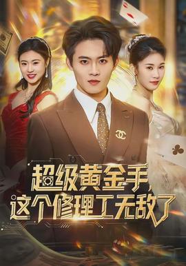超級(jí)黃金手，這個(gè)修理工無(wú)敵了(全集)