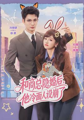 和商總隱婚后，他冷面人設崩了(全集)