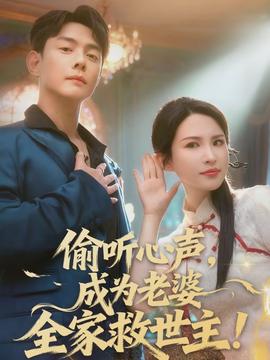 偷聽心聲，成為老婆全家救世主(全集)