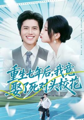 重生七年后，我竟娶了死對頭?；?全集)