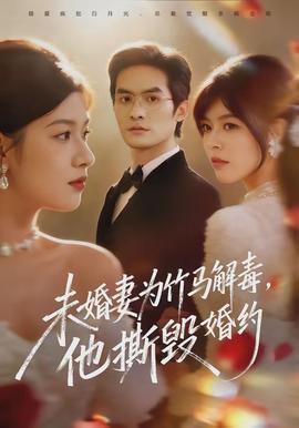 未婚妻為竹馬解毒，他撕毀婚約(全集)