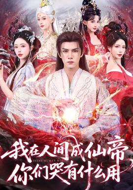 我在人間成仙帝，你們哭有什么用(全集)