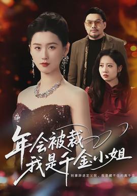 年會(huì)被裁，我是千金小姐(全集)