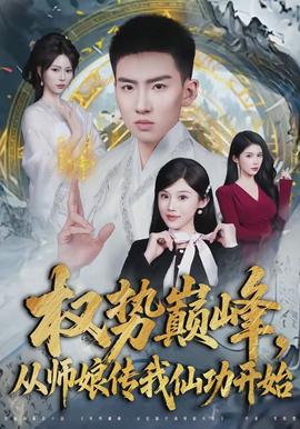 權(quán)勢(shì)巔峰，從師娘傳我仙功開始(全集)