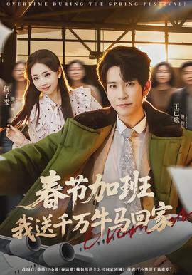 春節(jié)加班，我送千萬(wàn)牛馬回家(全集)