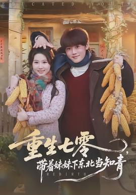 重生七零，帶著妹妹下東北當知青(全集)