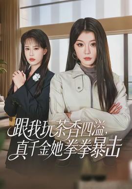 跟我玩茶香四溢，真千金她拳拳暴擊(全集)