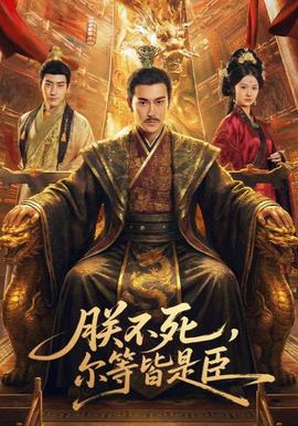 朕不死，爾等皆是臣(全集)