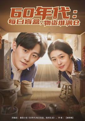 年代：每日盲盒，物資堆滿(mǎn)倉(cāng)(全集)
