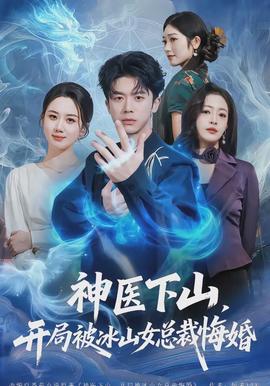神醫(yī)下山，開(kāi)局被冰山女總裁悔婚(全集)