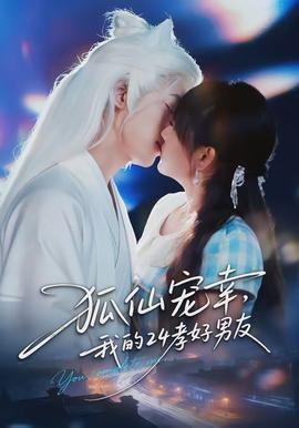 狐仙寵幸，我的24孝好男友(全集)