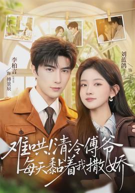 難哄！清冷傅爺每天黏著我撒嬌(全集)