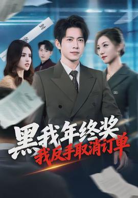 黑我年終獎，我反手取消訂單(全集)