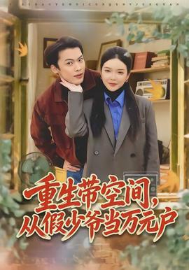 重生帶空間，從假少爺當(dāng)萬元戶(全集)