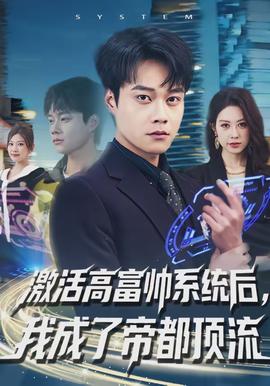 激活高富帥系統(tǒng)后，我成了帝都頂流(全集)