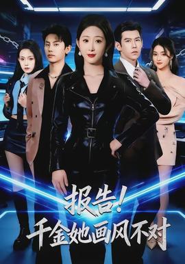 報(bào)告！千金她畫風(fēng)不對(duì)(全集)