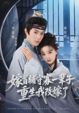 嫁首輔守寡一輩子，重生我改嫁了(全集)