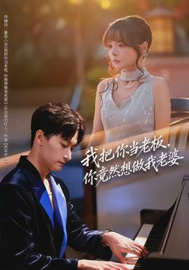 我把你當(dāng)老板，你竟然想做我老婆(全集)