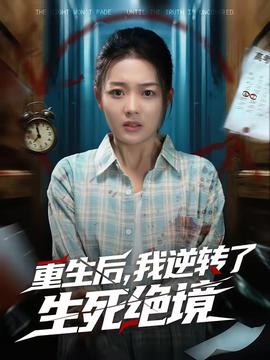 重生后，我逆轉了生死絕境(全集)