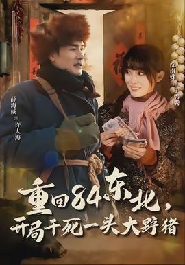 重回84東北，開局干死一頭大野豬(全集)