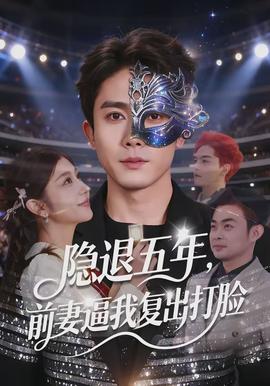 隱退五年，前妻逼我復(fù)出打臉(全集)