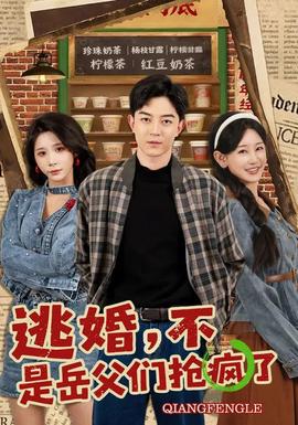 逃婚，不，是岳父?jìng)儞尟偭?全集)
