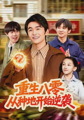 重生八零，從種地開始逆襲(全集)