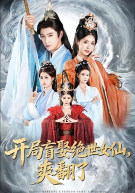 開局盲娶絕世女仙，爽翻了(全集)