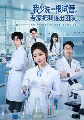 我少洗一根試管，專家把我逐出團隊(全集)