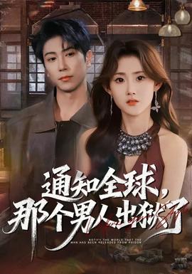 通知全球，那個(gè)男人出獄了(全集)
