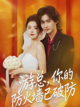 游總，你的防火墻已破防(全集)