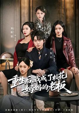 重生后，我成了?；▼寢尩睦习?全集)