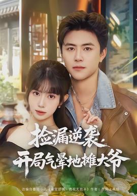 撿漏逆襲，開局氣暈地攤大爺(全集)