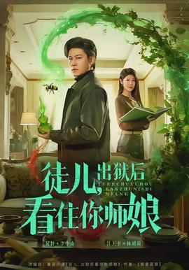徒兒，出獄后看住你師娘(全集)