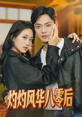 灼灼風華八零后(全集)