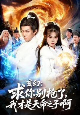 玄幻：求你別搶了，我才是天命之子啊(全集)