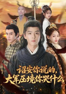詔安你說的，大軍壓境你哭什么(全集)