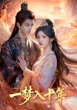 一夢(mèng)入十年(全集)