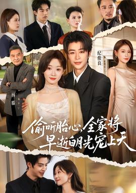 偷聽胎心，全家將早逝白月光寵上天(全集)